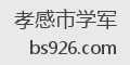 孝感市学军