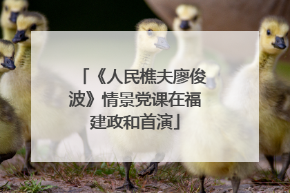 《人民樵夫廖俊波》情景党课在福建政和首演