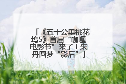 《五十公里桃花坞5》首届“咖喱电影节”来了！朱丹圆梦“影后”