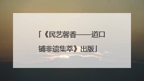 《民艺馨香——道口铺非遗集萃》出版
