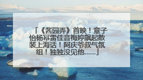 《酱园弄》首映！章子怡杨幂雷佳音梅婷飙起散装上海话！阿庆爷叔气氛组！独独没见他……