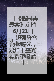 《酱园弄悬案》定档6月21日，超强阵容海报曝光，易烊千玺光头造型吸睛