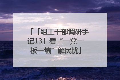 「组工干部调研手记13」看“一凳一板一墙”解民忧