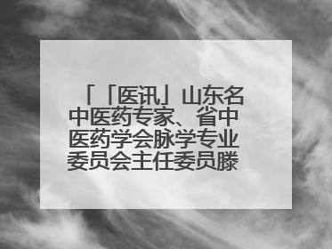 「医讯」山东名中医药专家、省中医药学会脉学专业委员会主任委员滕晶6月1日坐诊龙口市中医医院