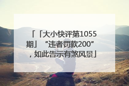 「大小快评第1055期」“违者罚款200”，如此告示有煞风景