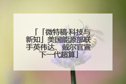 「微特稿·科技与新知」美国能源部联手英伟达、戴尔官宣下一代超算