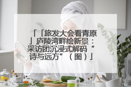 「旅发大会看青原」庐陵湾畔绘新景：采访团沉浸式解码“诗与远方”（图）