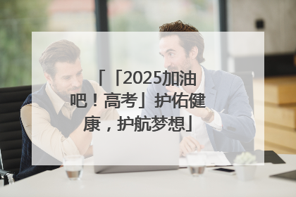 「2025加油吧！高考」护佑健康，护航梦想
