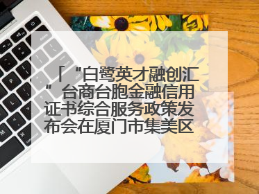 “白鹭英才融创汇”台商台胞金融信用证书综合服务政策发布会在厦门市集美区成功举办