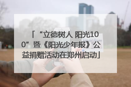 “立德树人 阳光100”暨《阳光少年报》公益捐赠活动在郑州启动