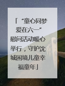 “童心同梦 爱在六一”慰问活动暖心举行，守护沈城困境儿童幸福童年