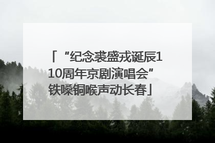 “纪念裘盛戎诞辰110周年京剧演唱会”铁嗓铜喉声动长春