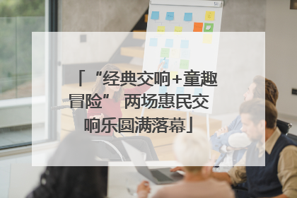 “经典交响+童趣冒险” 两场惠民交响乐圆满落幕