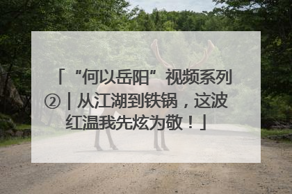 “何以岳阳”视频系列②｜从江湖到铁锅，这波红温我先炫为敬！