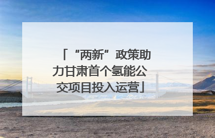 “两新”政策助力甘肃首个氢能公交项目投入运营