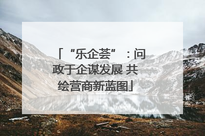 “乐企荟”：问政于企谋发展 共绘营商新蓝图