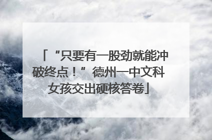 “只要有一股劲就能冲破终点！”德州一中文科女孩交出硬核答卷