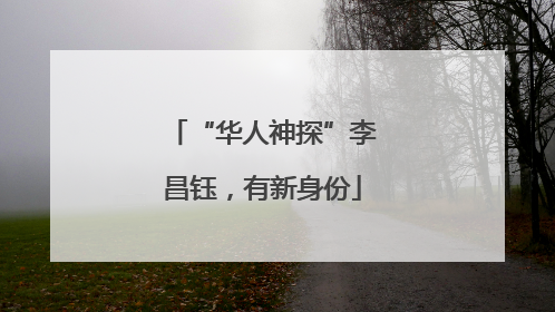 “华人神探”李昌钰，有新身份