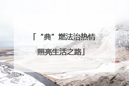 “典”燃法治热情 照亮生活之路
