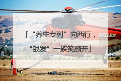 “养生专列”向西行，“银发”一族笑颜开