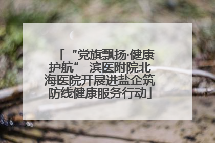 “党旗飘扬·健康护航” 滨医附院北海医院开展进盐企筑防线健康服务行动