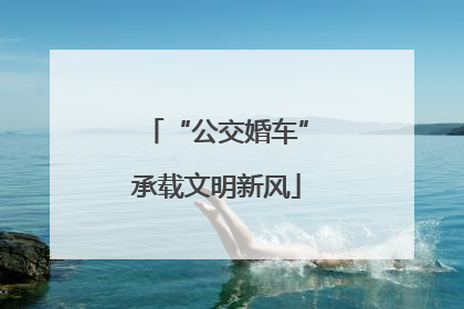 “公交婚车”承载文明新风