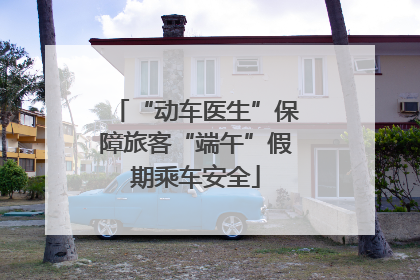“动车医生”保障旅客“端午”假期乘车安全