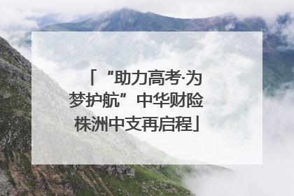 “助力高考·为梦护航”中华财险株洲中支再启程