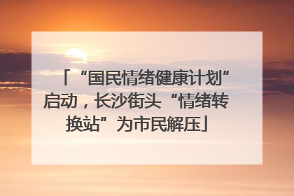 “国民情绪健康计划”启动，长沙街头“情绪转换站”为市民解压