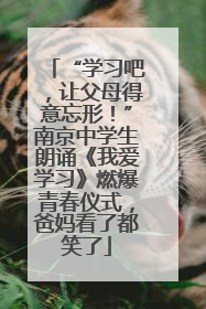 “学习吧，让父母得意忘形！”南京中学生朗诵《我爱学习》燃爆青春仪式，爸妈看了都笑了