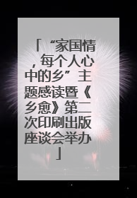 “家国情，每个人心中的乡”主题感读暨《乡愈》第二次印刷出版座谈会举办