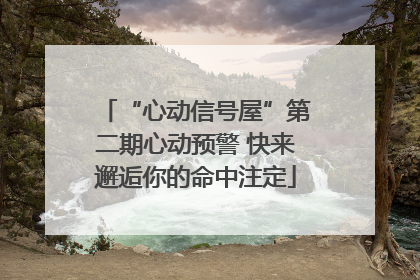 “心动信号屋”第二期心动预警 快来邂逅你的命中注定