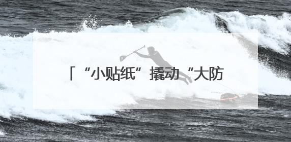 “小贴纸”撬动“大防线”：哈尔滨市公安局香坊分局“物流反诈”模式守护群众“钱袋子”