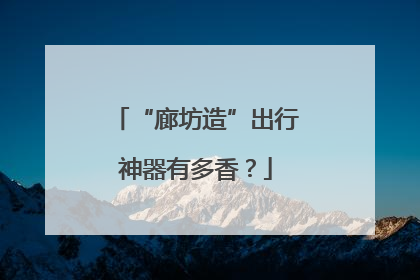 “廊坊造”出行神器有多香？