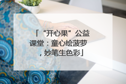 “开心果”公益课堂：童心绘菠萝，妙笔生色彩