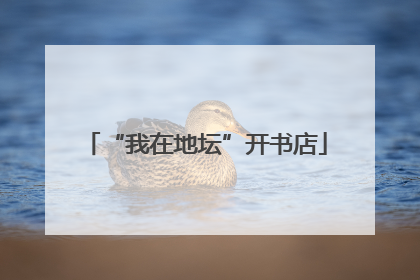 “我在地坛”开书店