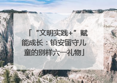 “文明实践+”赋能成长：镇安留守儿童的别样六一礼物
