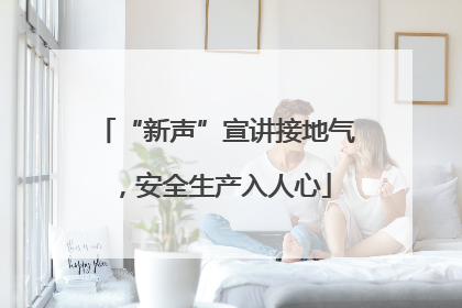 “新声”宣讲接地气，安全生产入人心
