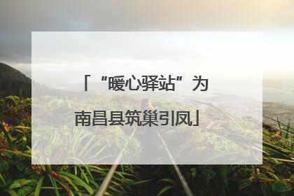“暖心驿站”为南昌县筑巢引凤