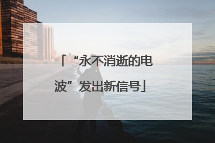 “永不消逝的电波”发出新信号