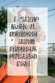 “法治护航成长 共建和谐校园” 法治教育进校园系列普法活动启动