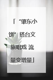“肇东小饼”搭台文旅唱戏 流量变增量