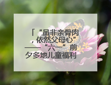 “虽非亲骨肉，依然父母心”——“六一”前夕多地儿童福利机构见闻