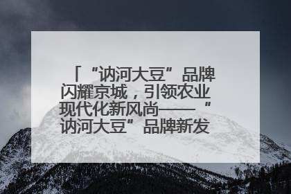 “讷河大豆”品牌闪耀京城，引领农业现代化新风尚——“讷河大豆”品牌新发地推介会圆满落幕