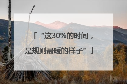 “这30%的时间，是规则最暖的样子”