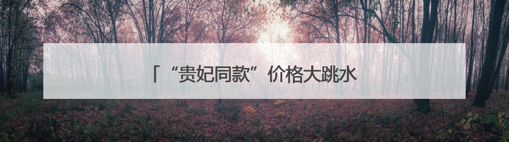 “贵妃同款”价格大跳水 今夏“荔枝自由”还将持续