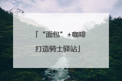 “面包”+咖啡 打造骑士驿站