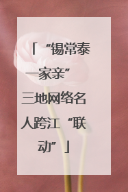 “锡常泰一家亲” 三地网络名人跨江“联动”