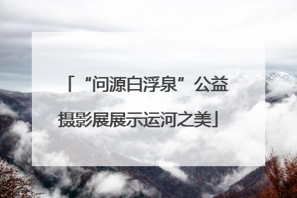 “问源白浮泉”公益摄影展展示运河之美