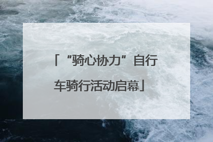 “骑心协力”自行车骑行活动启幕